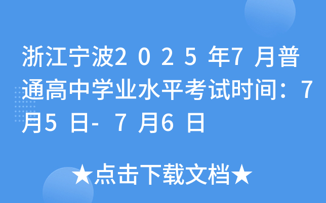 浙江宁波2025年7月普通高中学业水平考试时间：7月5日-7月6日