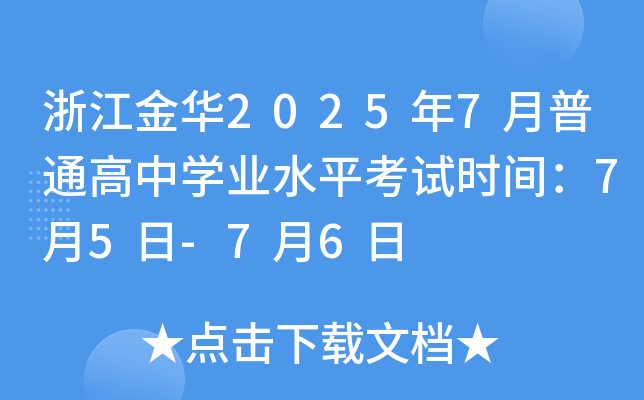 浙江金华2025年7月普通高中学业水平考试时间：7月5日-7月6日