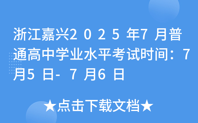 浙江嘉兴2025年7月普通高中学业水平考试时间：7月5日-7月6日