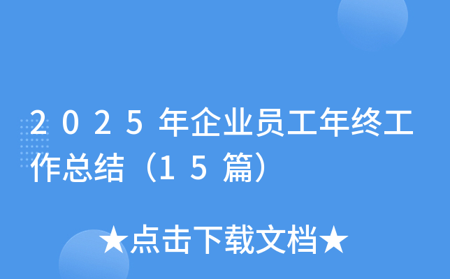 2025年企业员工年终工作总结（15篇）