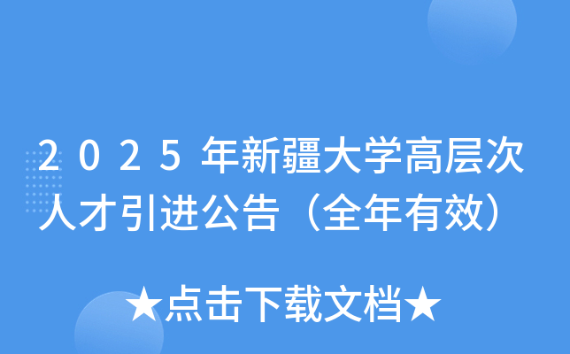 2025年新疆大学高层次人才引进公告（全年有效）