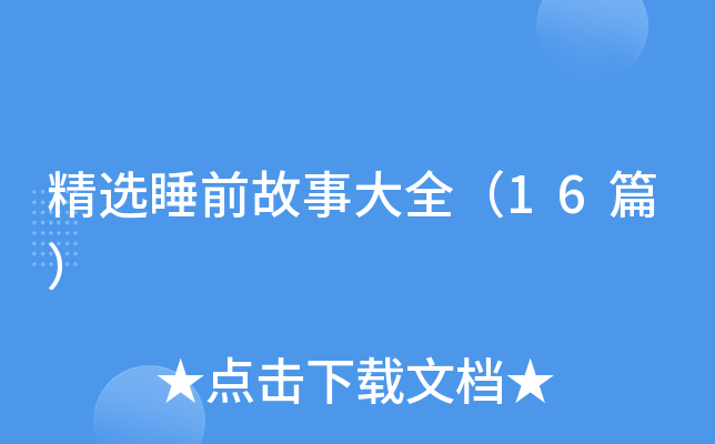 精选睡前故事大全（16篇）