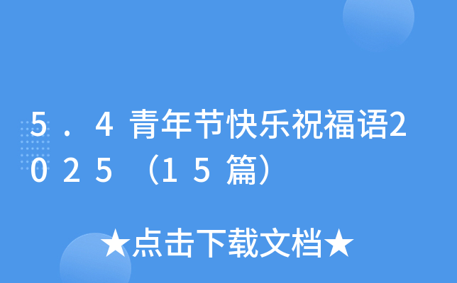 5.4青年节快乐祝福语2025（15篇）