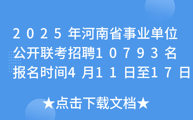 2025年河南省事业单位公开联考招聘10793名 报名时间4月11日至17日