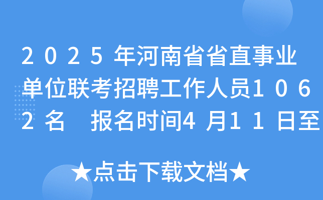 2025年河南省省直事业单位联考招聘工作人员1062名 报名时间4月11日至17日