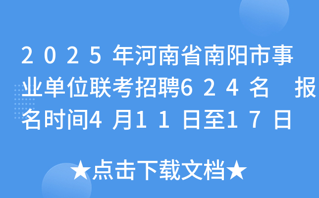 2025年河南省南阳市事业单位联考招聘624名 报名时间4月11日至17日 考试时间5月18日
