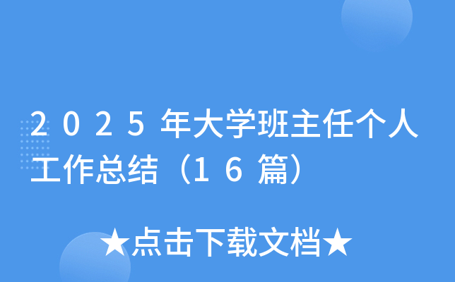 2025年大学班主任个人工作总结（16篇）
