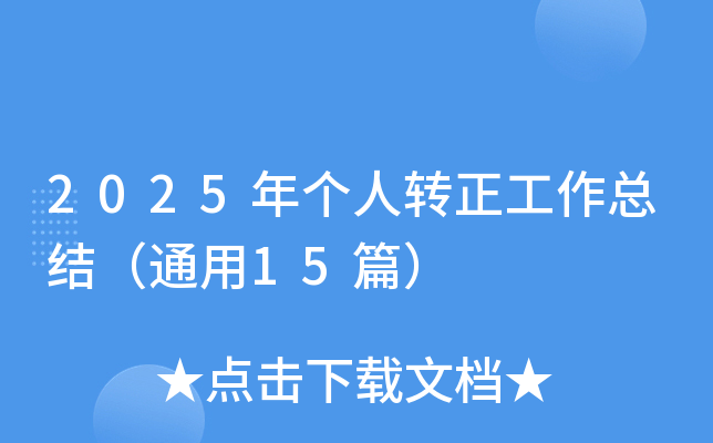 2025年个人转正工作总结（通用15篇）