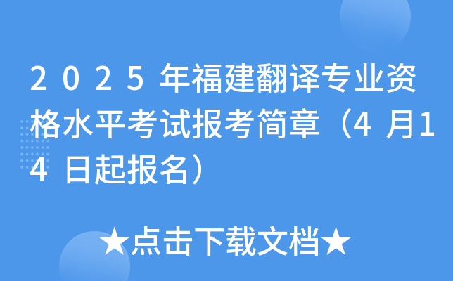 2025年福建翻译专业资格水平考试报考简章（4月14日起报名）
