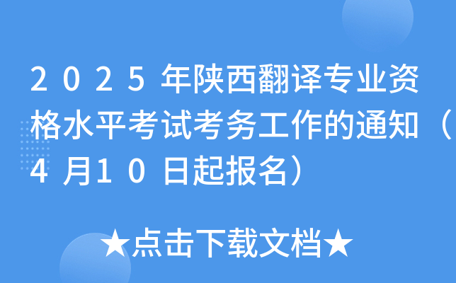 2025年陕西翻译专业资格水平考试考务工作的通知（4月10日起报名）