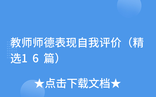 教师师德表现自我评价（精选16篇）