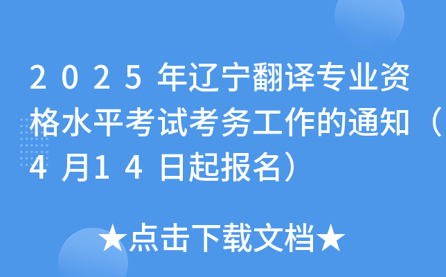 2025年辽宁翻译专业资格水平考试考务工作的通知（4月14日起报名）