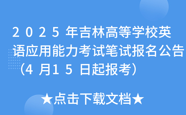 2025年吉林高等学校英语应用能力考试笔试报名公告（4月15日起报考）