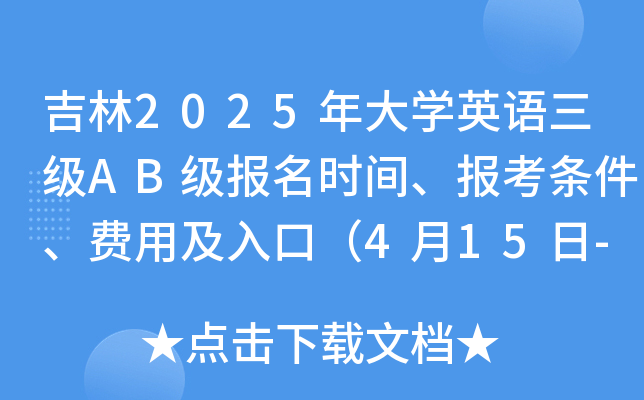 吉林2025年大开云kaiyun(中国)英语三级AB级报名时间、报考条件、费用及入口（4月15日-29日）
