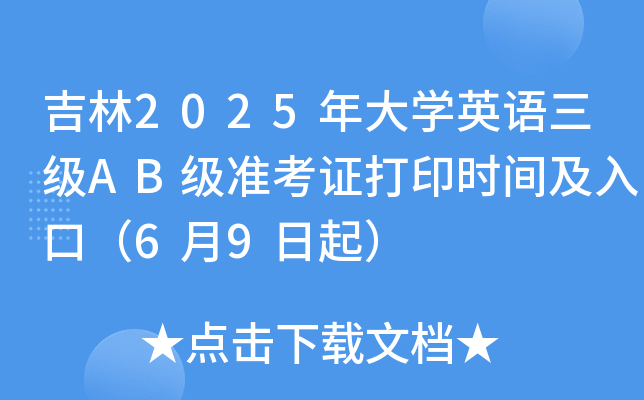 吉林2025年大学英语三级AB级准考证打印时间及入口（6月9日起）