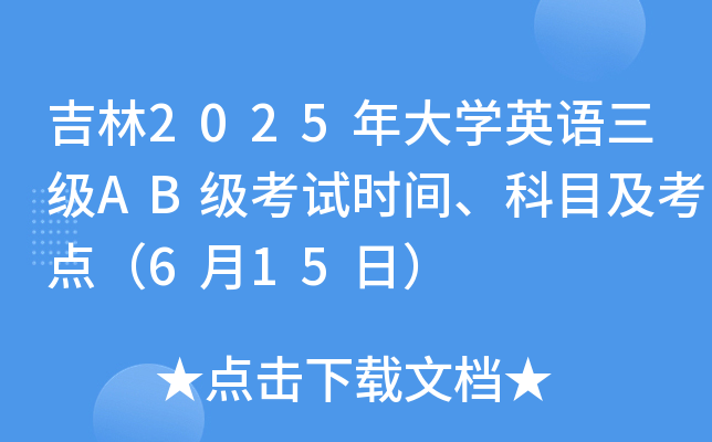 吉林2025年大学英语三级AB级考试时间、科目及考点（6月15日）