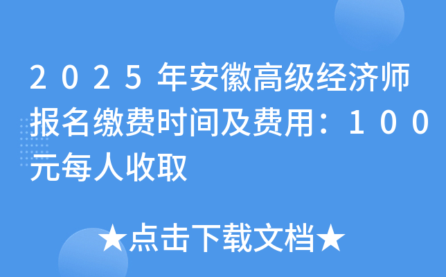 2025年安徽高级经济师报名缴费时间及费用：100元每人收取
