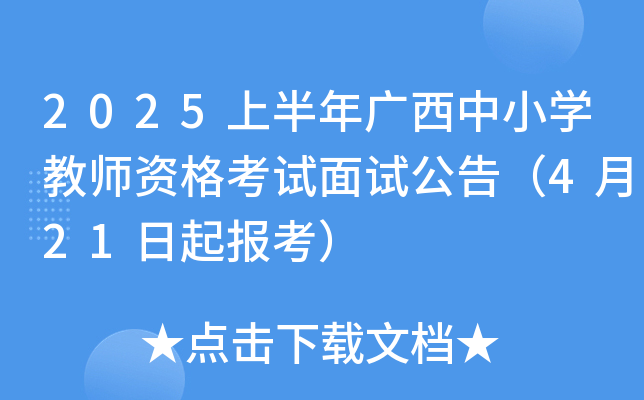 2025上半年广西中小学教师资格考试面试公告（4月21日起报考）