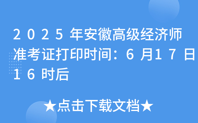 2025年安徽高级经济师准考证打印时间：6月17日16时后