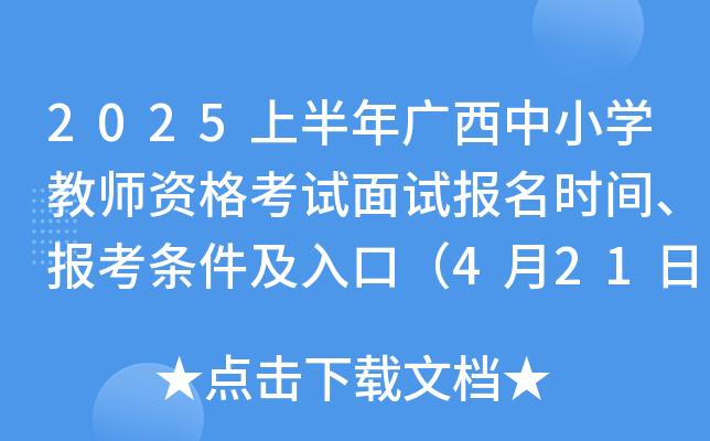 2025上半年广西中小学教师资格考试面试报名时间、报考条件及入口（4月21日-24日）