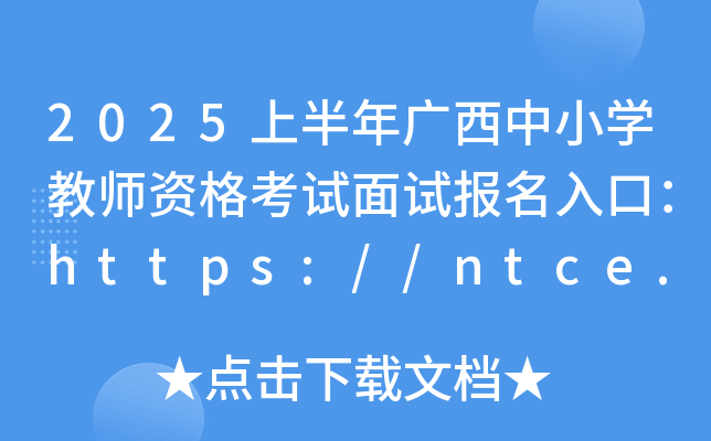 2025上半年广西中小学教师资格考试面试报名入口：https://ntce.neea.edu.cn
