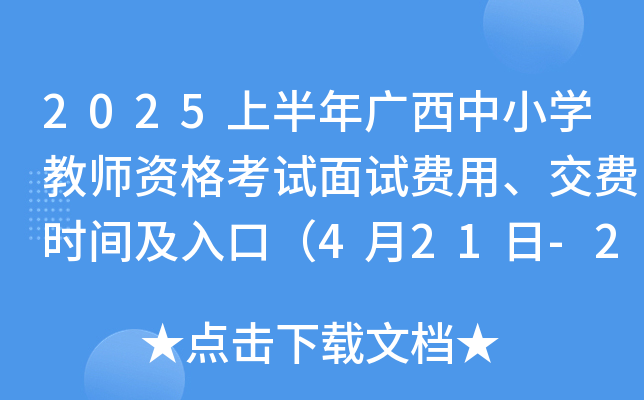 2025上半年广西中小学教师资格考试面试费用、交费时间及入口（4月21日-26日）