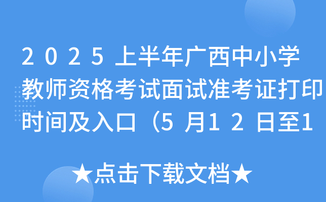 2025上半年广西中小学教师资格考试面试准考证打印时间及入口（5月12日至18日）