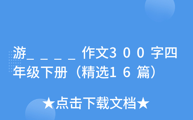 游____作文300字四年级下册（精选16篇）