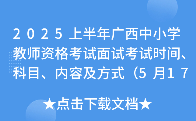 2025上半年广西中小学教师资格考试面试考试时间、科目、内容及方式（5月17日至18日）