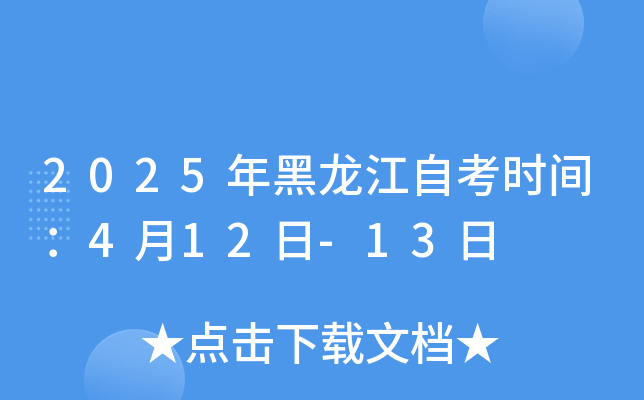 2025年上半年黑龙江自考时间：4月12日-13日