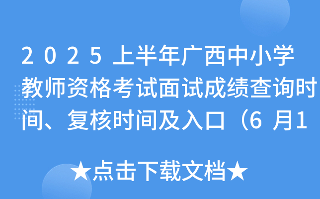 2025上半年广西中小学教师资格考试面试成绩查询时间、复核时间及入口（6月11日起）