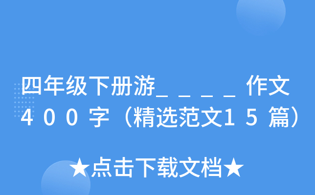 四年级下册游____作文400字（精选范文15篇）