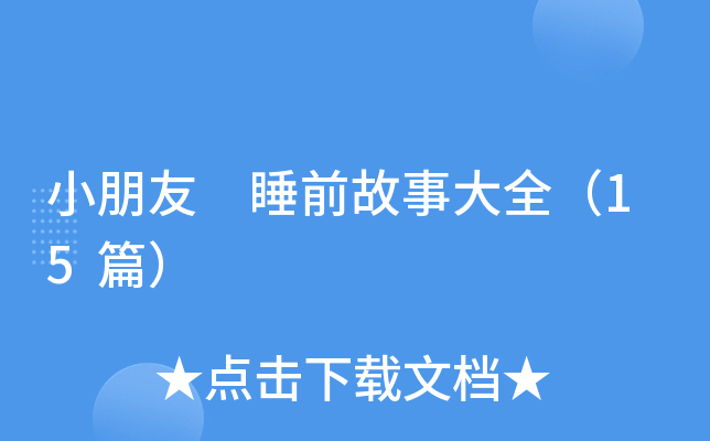小朋友睡前故事大全（15篇）