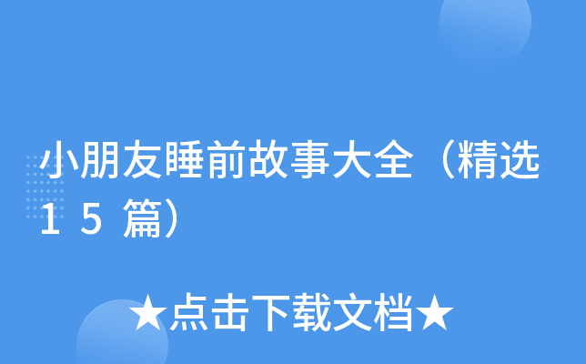 小朋友睡前故事大全（精选15篇）