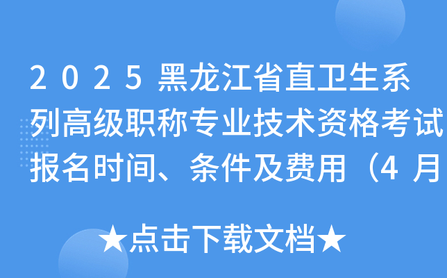 2025黑龙江省直卫生系列高级职称专业技术资格考试报名时间、条件及费用（4月22日起）