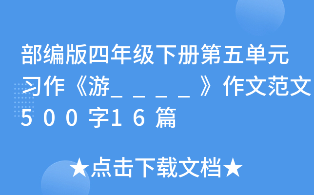 部编版四年级下册第五单元习作《游____》作文范文500字16篇