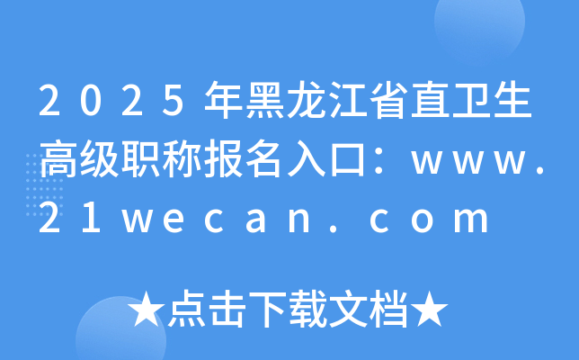 2025年黑龙江省直卫生高级职称报名入口：www.21wecan.com