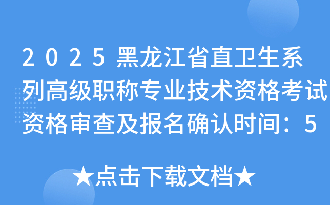 2025黑龙江省直卫生系列高级职称专业技术资格考试资格审查及报名确认时间：5月26-27日