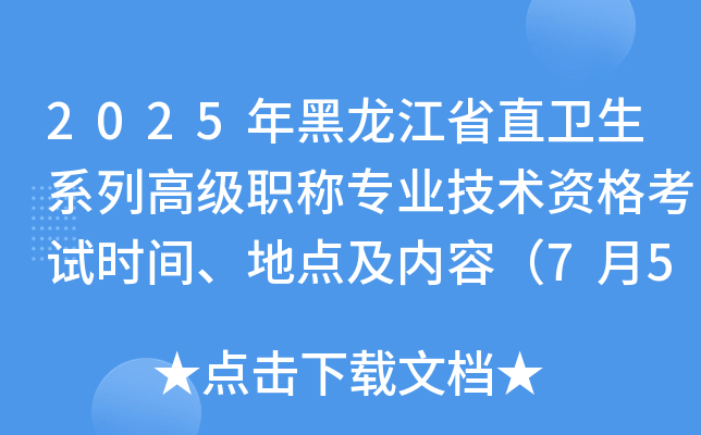 2025年黑龙江省直卫生系列高级职称专业技术资格考试时间、地点及内容（7月5-6日）