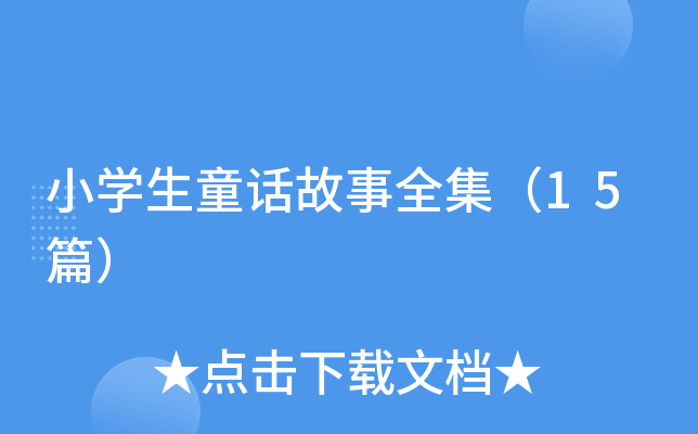 小学生童话故事全集（15篇）