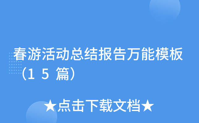 春游活动总结报告万能模板（15篇）