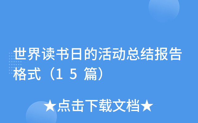 世界读书日的活动总结报告格式（15篇）