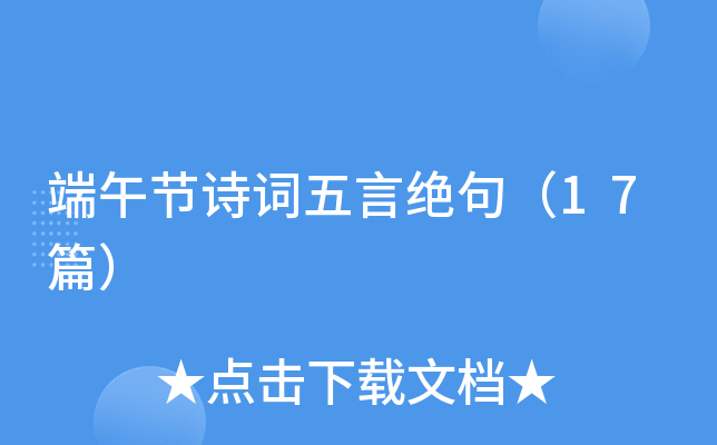 端午节诗词五言绝句（17篇）