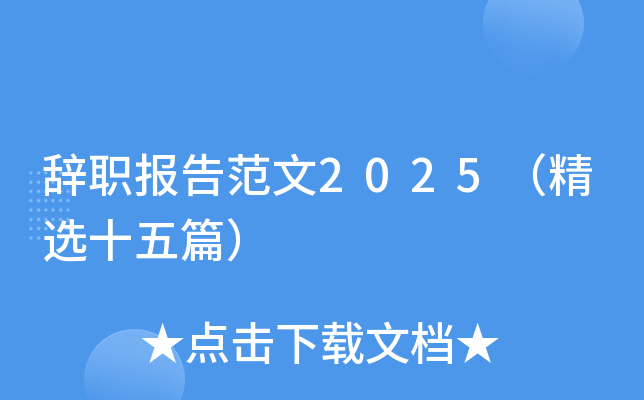 辞职报告范文2025（精选十五篇）
