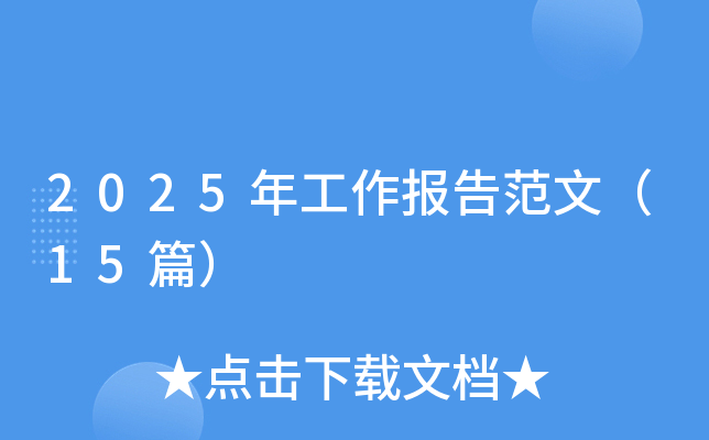 2025年工作报告范文（15篇）