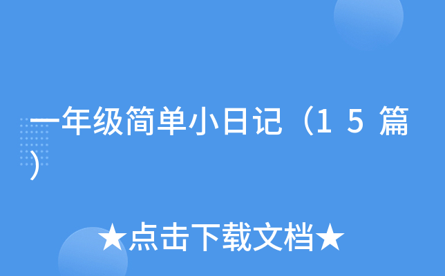 一年级简单小日记（15篇）