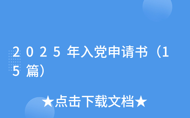 2025年入党申请书（15篇）