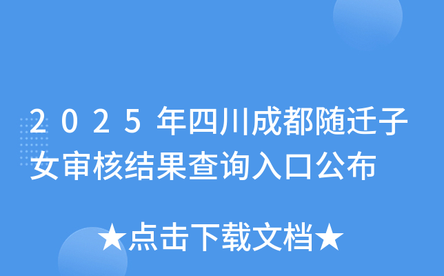 2025年四川成都随迁子女审核结果查询入口公布