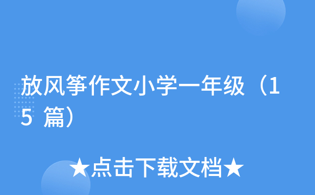 放风筝作文小学一年级（15篇）