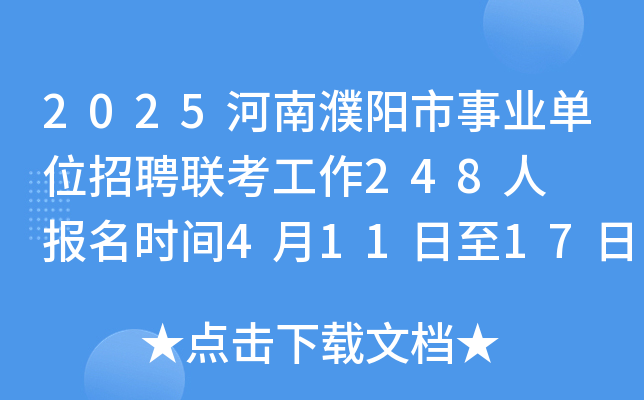 2025河南濮阳市事业单位招聘联考工作248人  报名时间4月11日至17日